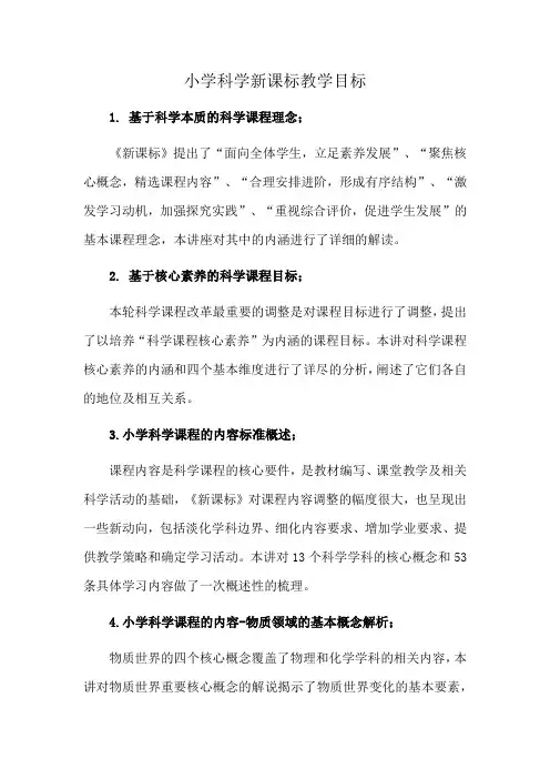 小学科学新课标教学目标