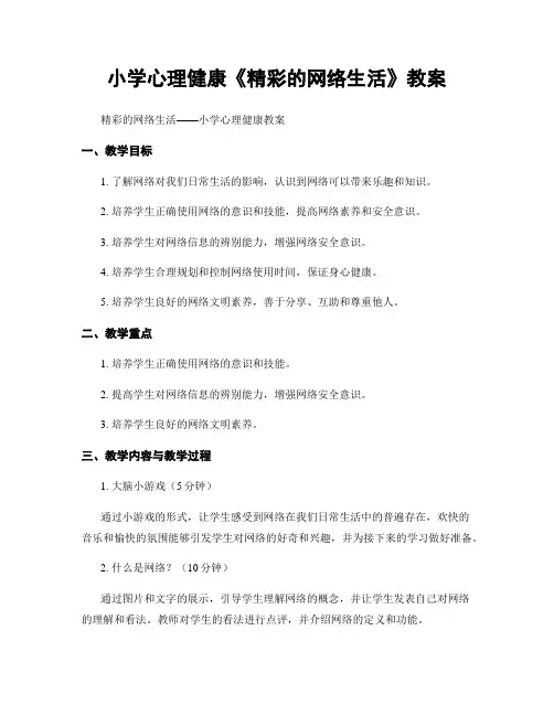 小学心理健康《精彩的网络生活》教案