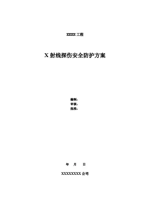 X射线探伤安全防护方案