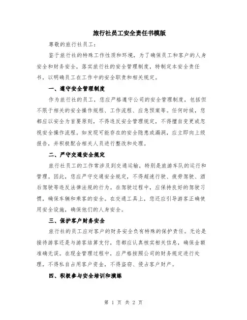 旅行社员工安全责任书模版