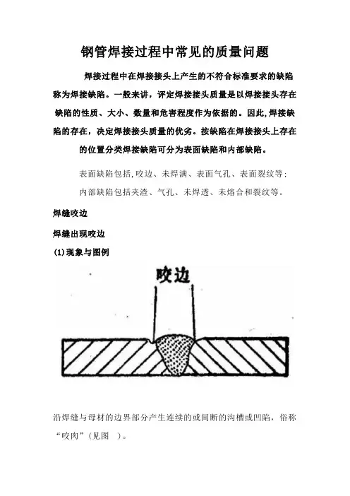 钢管焊接过程中常见的质量问题