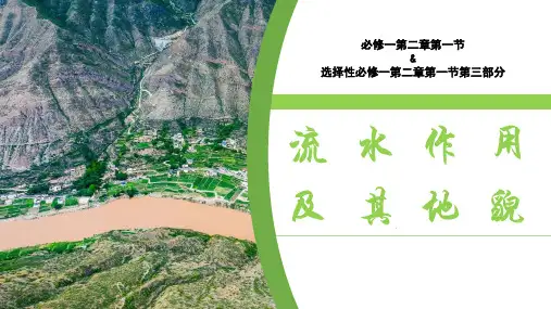 高考地理一轮复习课件流水作用与流水地貌
