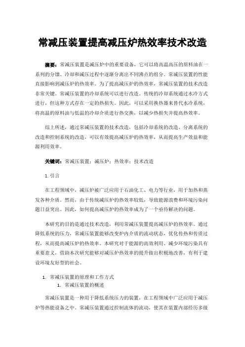 常减压装置提高减压炉热效率技术改造