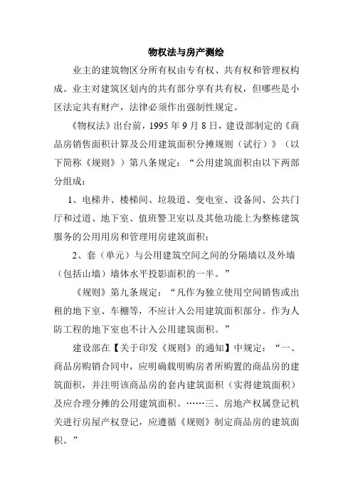 物权法与房产测绘