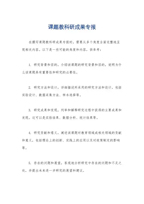 课题教科研成果专报