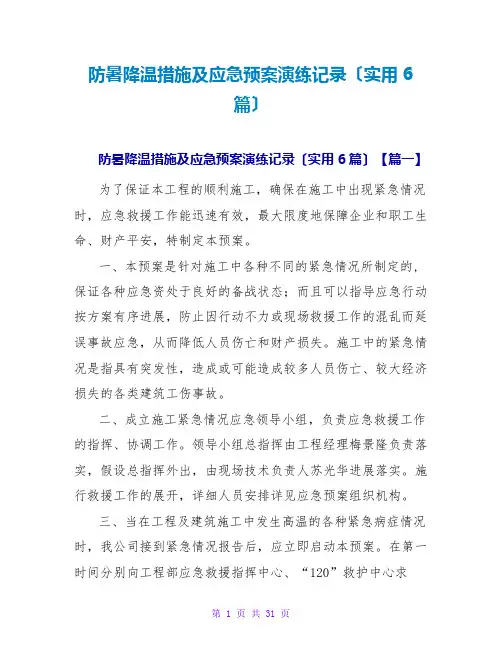 防暑降温措施及应急预案演练记录(实用6篇)