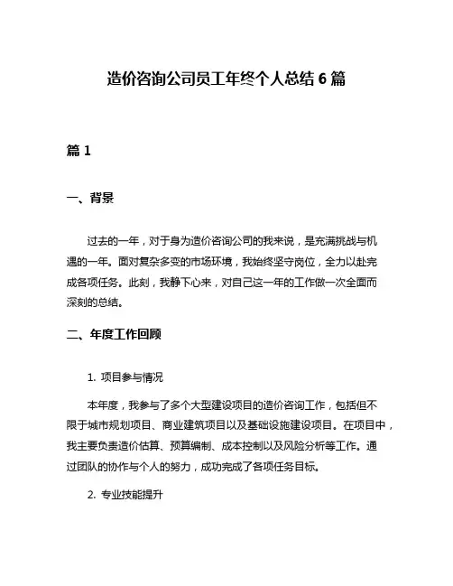 造价咨询公司员工年终个人总结6篇