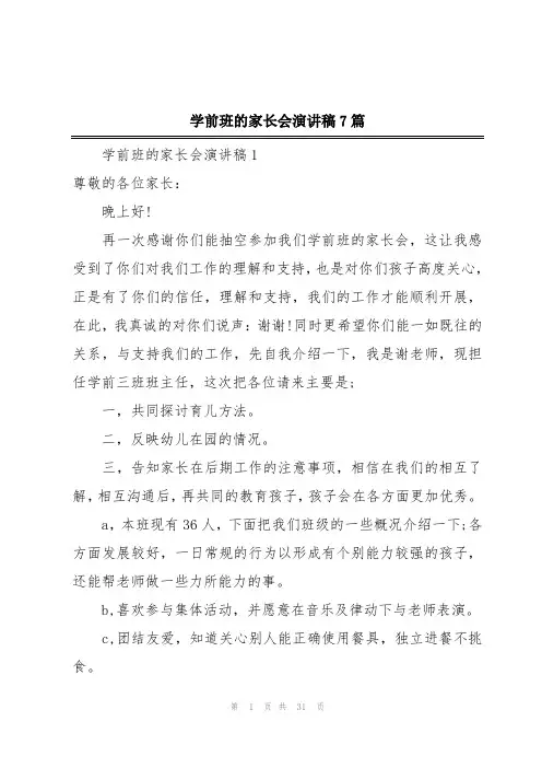 学前班的家长会演讲稿7篇