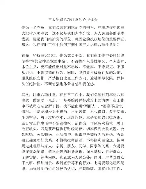三大纪律八项注意的心得体会