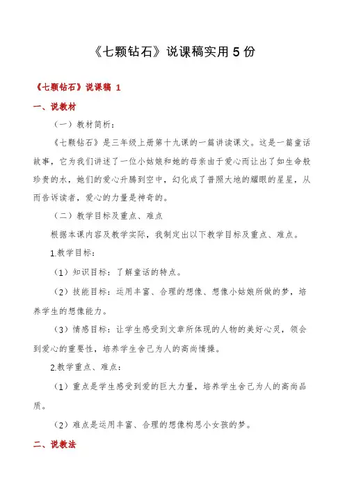 《七颗钻石》说课稿实用5份