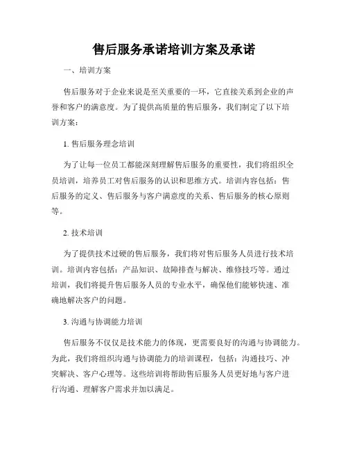售后服务承诺培训方案及承诺