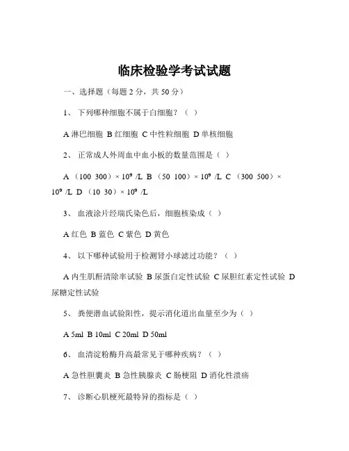 临床检验学考试试题