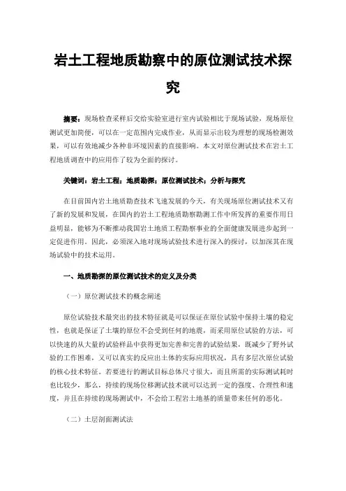 岩土工程地质勘察中的原位测试技术探究