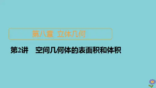 2021高考数学一轮复习统考第8章立体几何第2讲空间几何体的表面积和体积课件北师大版