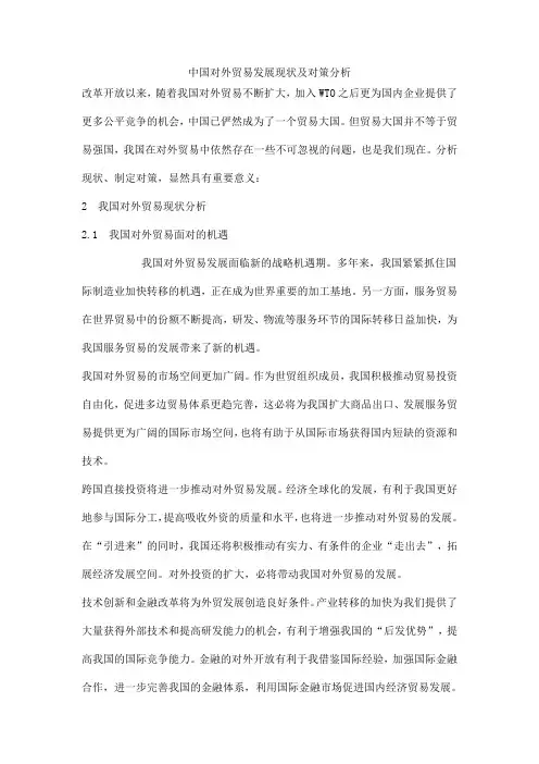 中国对外贸易发展现状及对策分析
