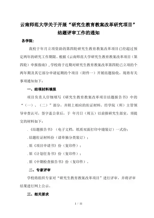 云南师范大学关于开展研究生教育教学改革研究项目结题
