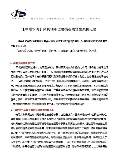 【中联水泥】风机轴承位磨损在线修复案例汇总