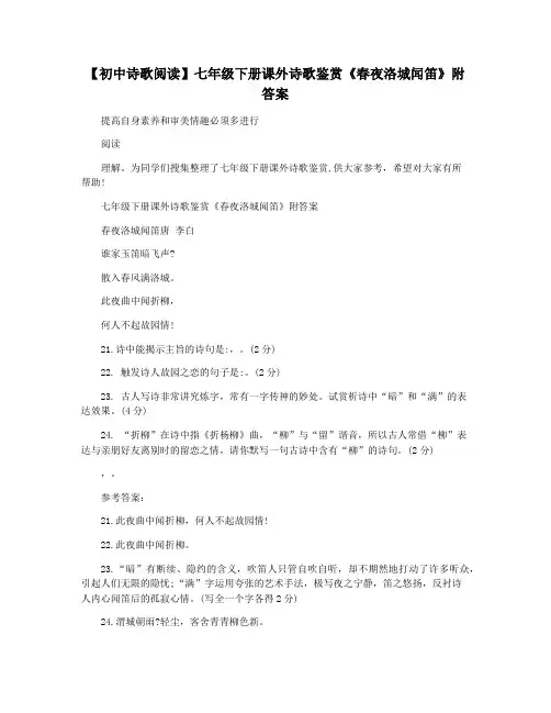 【初中诗歌阅读】七年级下册课外诗歌鉴赏《春夜洛城闻笛》附答案
