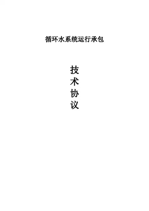 循环水技术协议