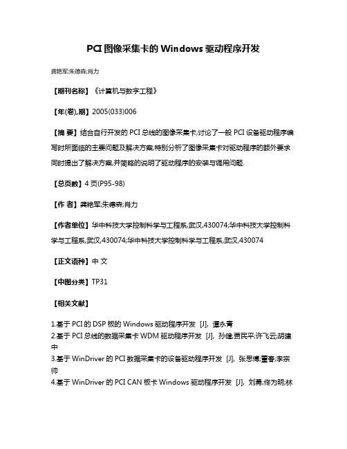 PCI图像采集卡的Windows驱动程序开发