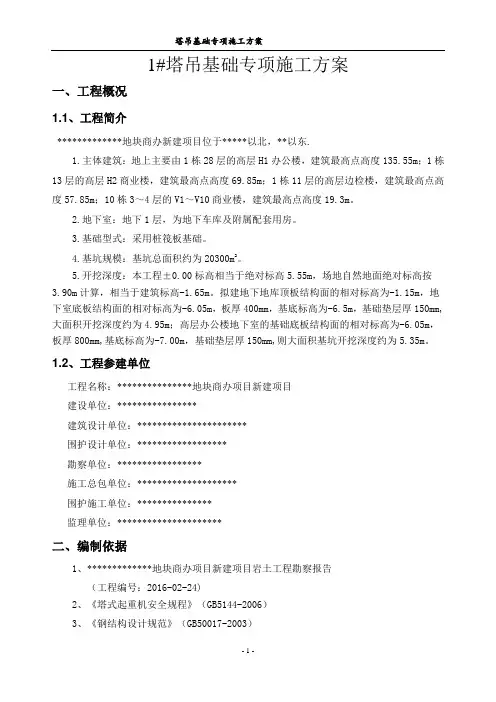1#塔吊基础方案(格构柱式塔吊基础)资料