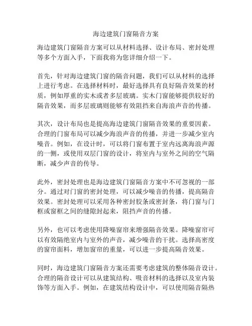 海边建筑门窗隔音方案