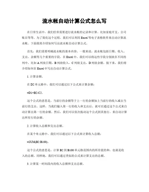 流水帐自动计算公式怎么写