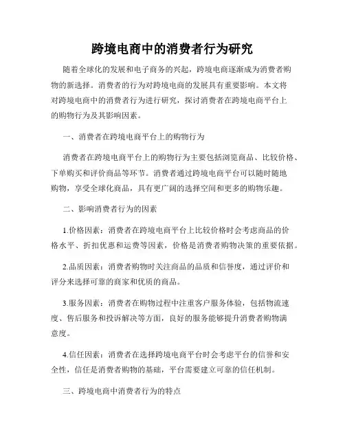 跨境电商中的消费者行为研究
