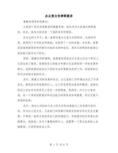 办公室主任辞职报告（三篇）