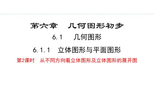 人教版七年级数学上册《6.1.1  第2课时  从不同方向看立体图形及立体图形的展开图》精品教学课件