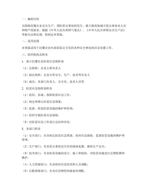 民爆企业防雷专项应急预案