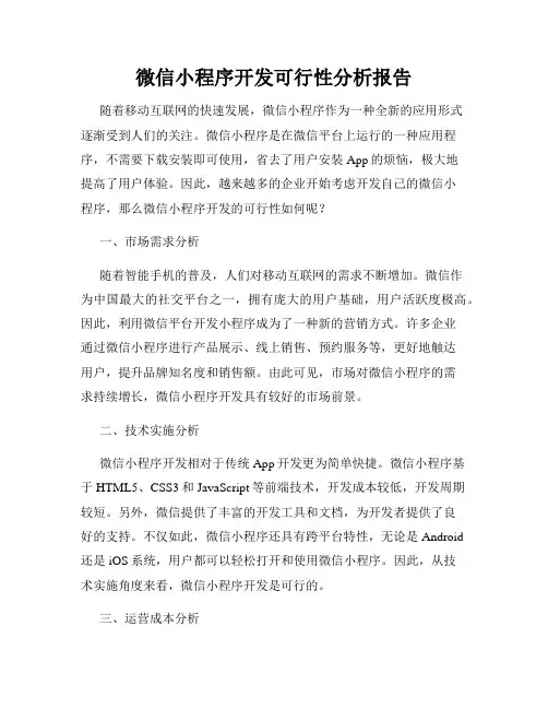 微信小程序开发可行性分析报告