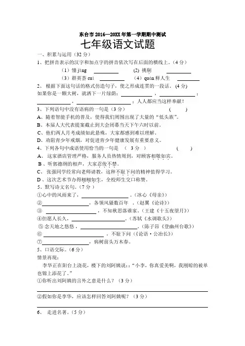 江苏省东台市学七级上学期期中考试语文试卷附答案