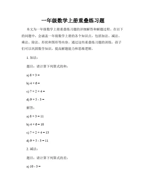 一年级数学上册重叠练习题