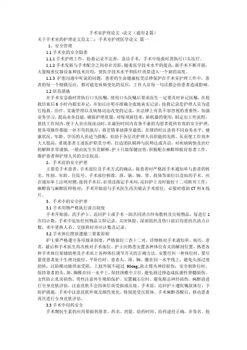 手术室护理论文-论文(通用2篇)