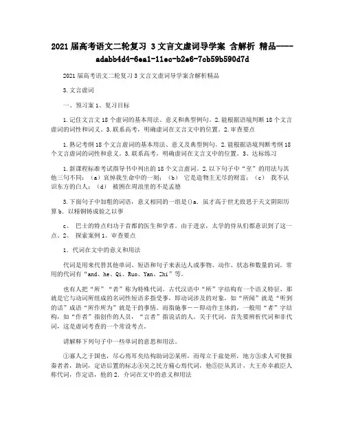 2021届高考语文二轮复习 3文言文虚词导学案 含解析 精品