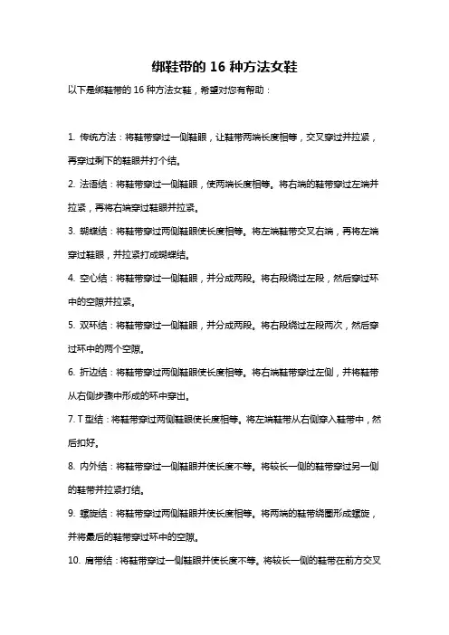 绑鞋带的16种方法女鞋