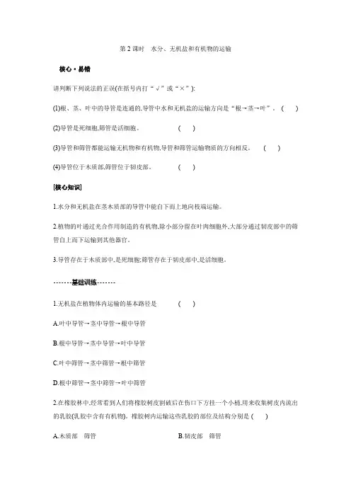 浙教版科学八年级下册 提优训练 第四章 植物与土壤第4节 第2课时 水分、无机盐和有机物的运输