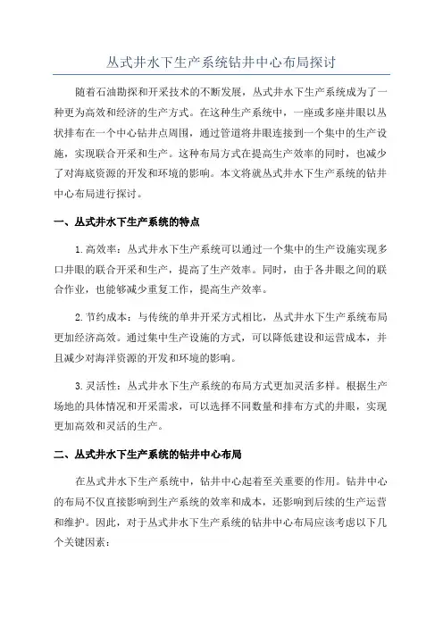 丛式井水下生产系统钻井中心布局探讨