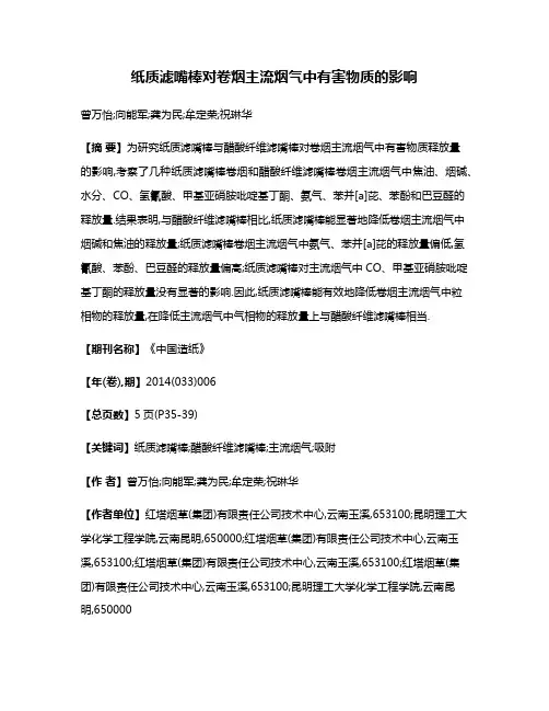 纸质滤嘴棒对卷烟主流烟气中有害物质的影响