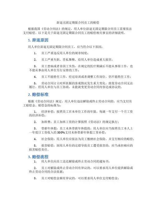 辞退无固定期限合同员工的赔偿