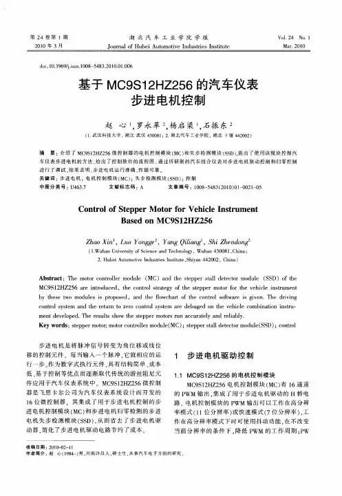 基于MC9S12HZ256的汽车仪表步进电机控制