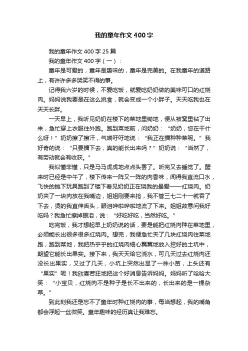 我的童年作文400字