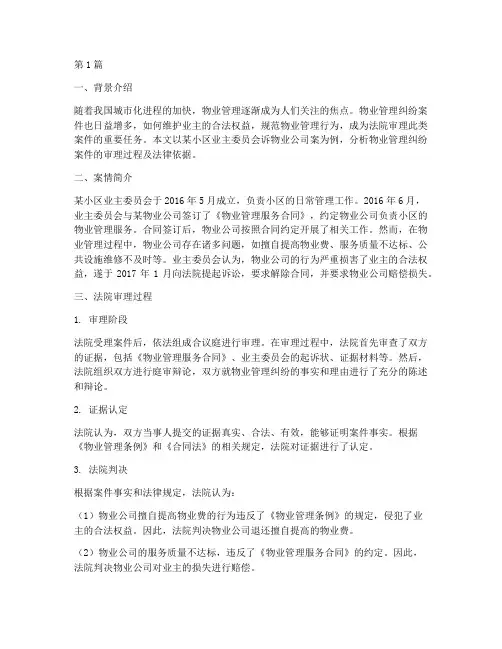 物业法律成功案例分析(3篇)