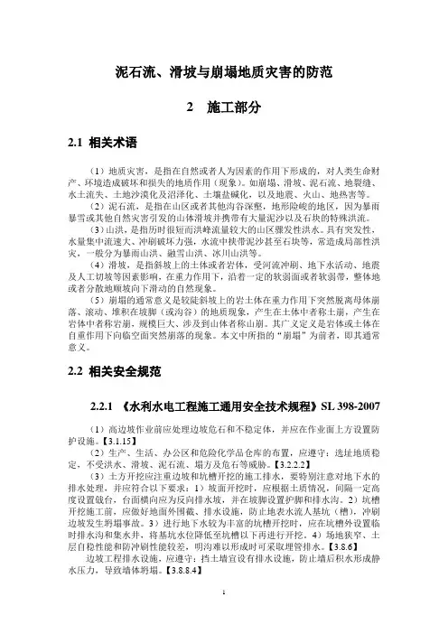 滑坡与泥石流防范(施工作业)