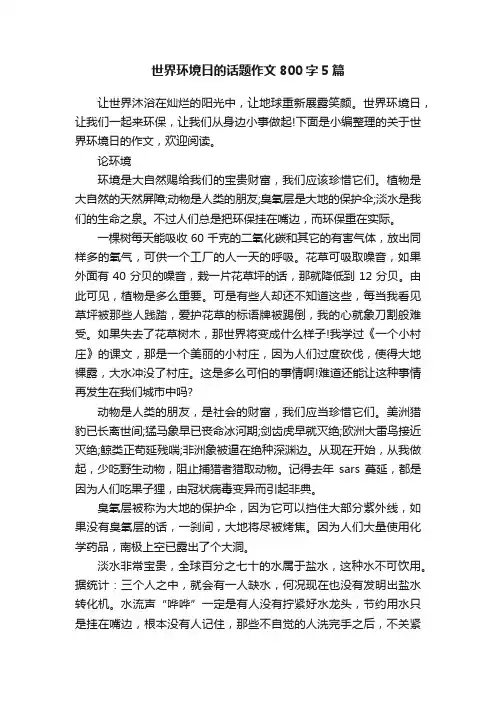 世界环境日的话题作文800字5篇