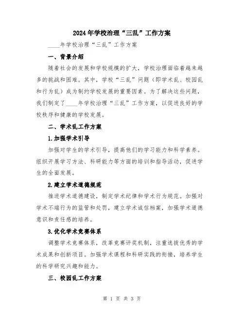 2024年学校治理“三乱”工作方案
