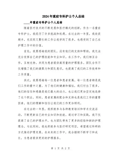 2024年重症专科护士个人总结