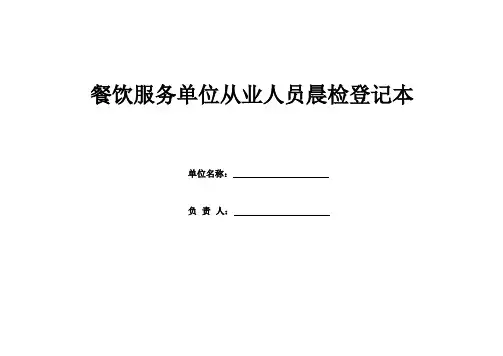 餐饮服务从业人员晨检记录