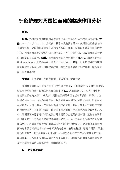 针灸护理对周围性面瘫的临床作用分析